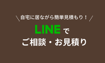 LINEご相談・お見積り