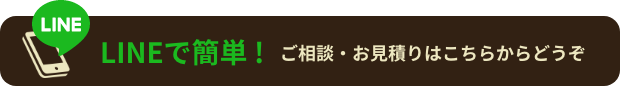 LINEで簡単!ご相談・お見積りはこちらからどうぞ