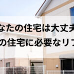 あなたの住宅は大丈夫？築20年の住宅に必要なリフォーム