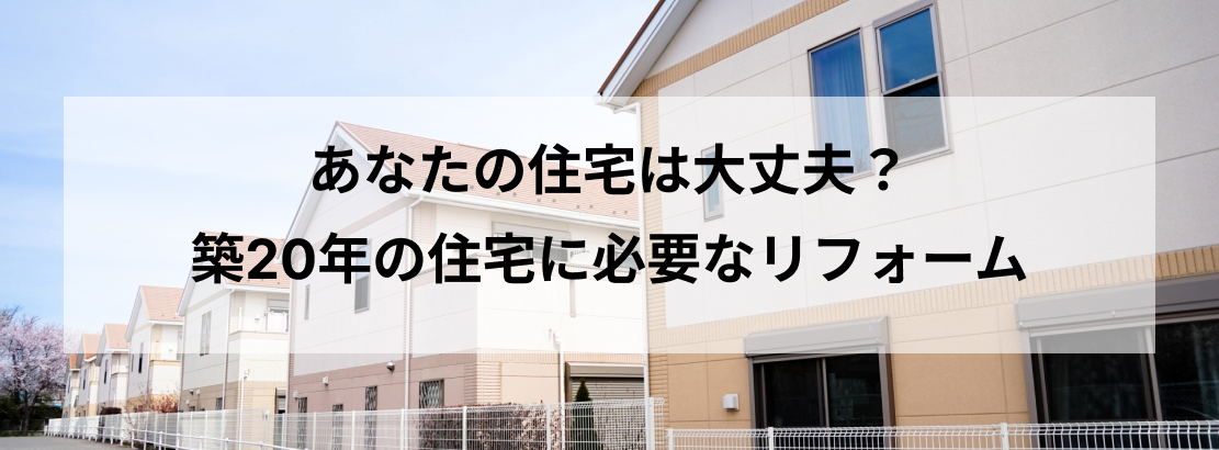 築20年の住宅に必要なリフォーム