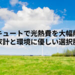 エコキュートで光熱費を大幅削減！家計と環境に優しい選択肢