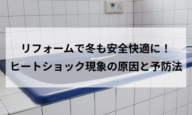 ヒートショック現象の原因と予防法