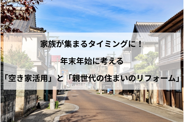 年末年始に話し合いたい「家」のこと