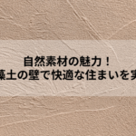 自然素材の魅力！珪藻土の壁で快適な住まいを実現